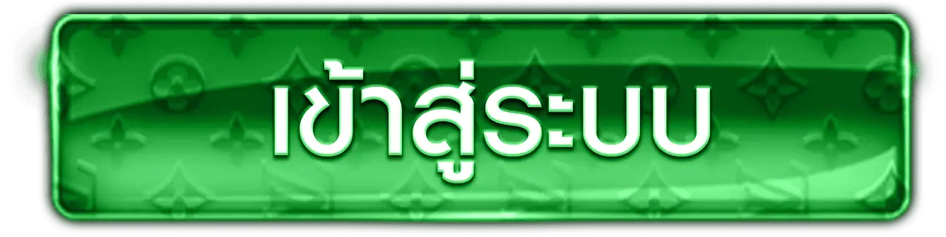 เข้าสู่ระบบ
